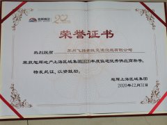 飛揚(yáng)市政道路劃線公司被旭輝集團(tuán)評為2020年優(yōu)秀合作供應(yīng)商。