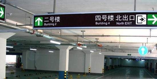 蘇州地下車庫(kù)標(biāo)識(shí)標(biāo)牌設(shè)計(jì)的領(lǐng)航者？飛揚(yáng)市政